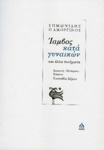 Ίαμβος κατά γυναικών