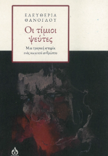 Οι τίμιοι ψεύτες