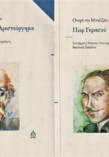 Το άγνωστο αριστούργημα  -  Πιέρ Γκρασού