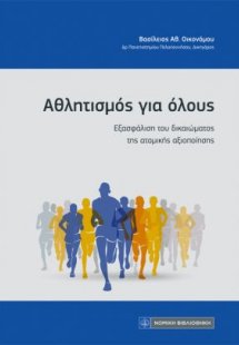 Αθλητισμός για όλους