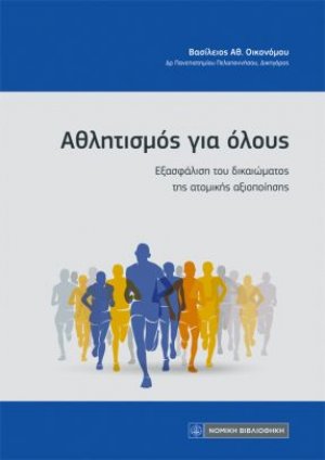 Αθλητισμός για όλους