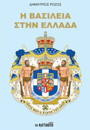 Η Βασιλεία στην Ελλάδα