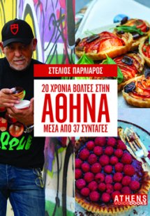 Στέλιος Παρλιάρος. 20 Βόλτες στην Αθήνα μέσα από 37 συν...