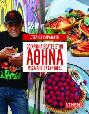 Στέλιος Παρλιάρος. 20 Βόλτες στην Αθήνα μέσα από 37 συνταγές