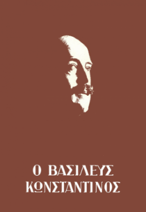 Ο Βασιλιάς Κωνσταντίνος