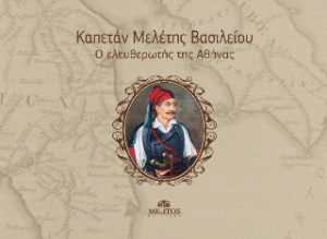 Καπετάν Μελέτης Βασιλείου. Ο Ελευθερωτής της Αθήνας