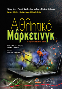 Αθλητικό Μάρκετινγκ 5η αγγλική/2η ελληνική έκδοση