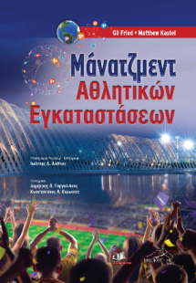 Μάνατζμεντ Αθλητικών Εγκαταστάσεων