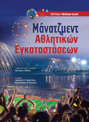 Μάνατζμεντ Αθλητικών Εγκαταστάσεων