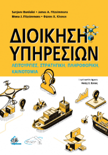 Διοίκηση Υπηρεσιών