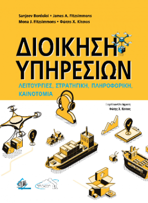 Διοίκηση Υπηρεσιών