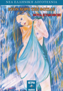 Στον χορό της φωτιάς