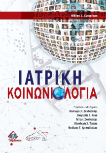 Ιατρική Κοινωνιολογία