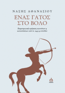 Ένας γάτος στο Βόλο