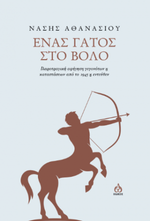 Ένας γάτος στο Βόλο