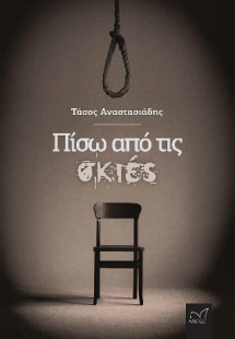 Πίσω από τις σκιές