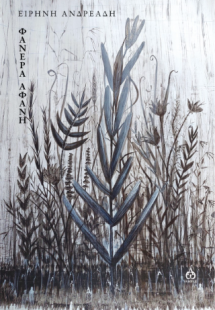 Φανερά αφανή