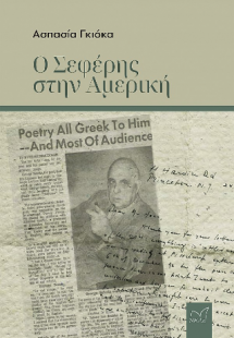 Ο Σεφέρης στην Αμερική