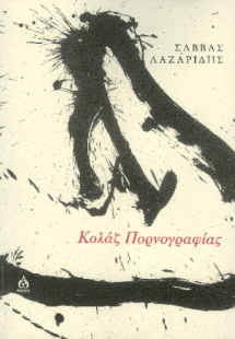 Κολάζ πορνογραφίας