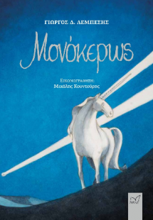 Μονόκερως
