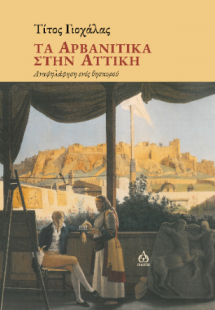 Τα αρβανίτικα στην Αττική