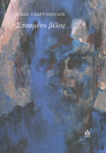 Σπασμένο βέλος