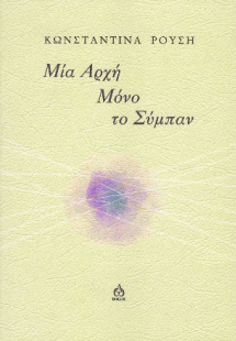 Μία αρχή μόνο το σύμπαν