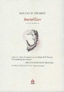 Fractαlίζων