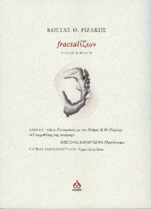 Fractαlίζων