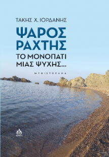 Ψαρός Ράχτης Το μονοπάτι μιας ψυχής...