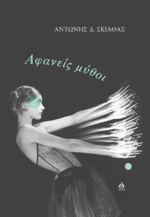 ΑΦΑΝΕΙΣ ΜΥΘΟΙ