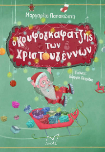 Ο Κουφογκαφατζής των Χριστουγέννων