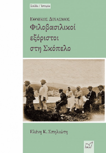 Εθνικός Διχασμός - Φιλοβασιλικοί εξόριστοι στη Σκόπελο