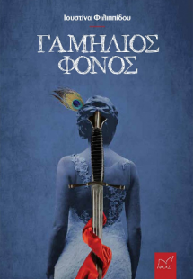 Γαμήλιος φόνος