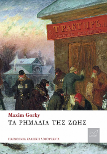 Τα ρημάδια της ζωής