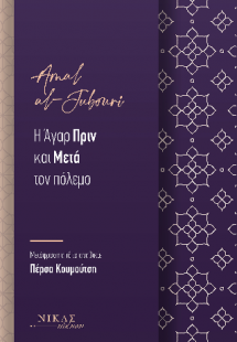 Η Άγαρ Πριν και Μετά τον πόλεµο