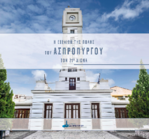 Η Εξέλιξη της Πόλης του Ασπροπύργου τον 21ο αιωνα