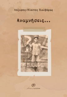 Αναμνήσεις...