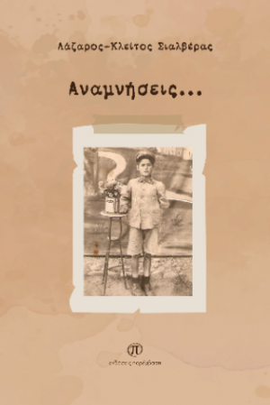Αναμνήσεις...