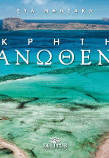 Κρήτη Άνωθεν
