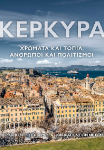 Κέρκυρα. Χρώματα και Τοπία, Άνθρωποι και Πολιτισμοί.