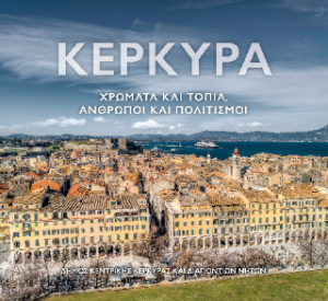 Κέρκυρα. Χρώματα και Τοπία, Άνθρωποι και Πολιτισμοί.