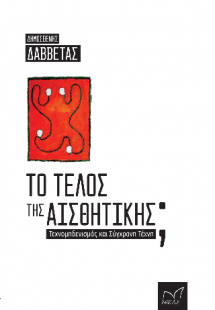 Το τέλος της Αισθητικής;