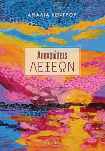 Αποχρώσεις λέξεων