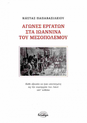 Αγώνες εργατών στα Ιωάννινα του Μεσοπολέμου