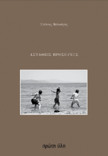 ΑΣΤΑΘΕΙΣ ΠΡΟΣΕΥΧΕΣ