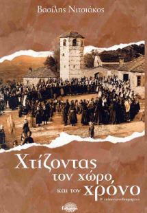 Χτίζοντας τον Χώρο και τον Χρόνο