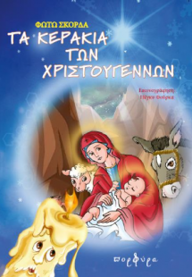 ΤΑ ΚΕΡΑΚΙΑ ΤΩΝ ΧΡΙΣΤΟΥΓΕΝΝΩΝ