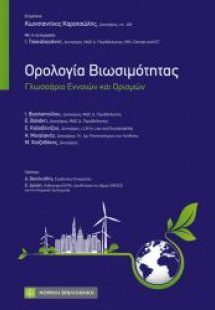 Ορολογία Βιωσιμότητας