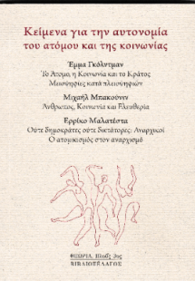 Κείμενα για την αυτονομία του ατόμου και της κοινωνίας